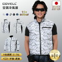 COVELL 【即納・3冠達成】 空調冷風服 2025年新商品 ベスト 半袖 長袖 UPF50+ 9色展開 アルミコーティング加工 通気 速乾 S〜5XL 熱中...