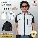 COVELL 【即納・楽天1位】空調ベスト空調作業服 2025年新型 ベスト 半袖 長袖 UPF50+ 8色展開 アルミコーティング加工 最大約48時稼働 通気...