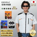 【COVELL公式】 \SNSで話題!大活躍/ 空調冷風服 2025年新型 24V/32V超高出力 ハーネス対応 22000mAh 7~32V調整可能 専用充電...