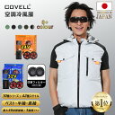 【COVELL公式】 \SNSで話題!大活躍/ 空調冷風服 2025年新型 24V/32V超高出力 ハーネス対応 22000mAh 7~32V調整可能 専用充電...