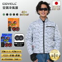 【COVELL公式】 \SNSで話題!大活躍/ 空調冷風服 2025年新商品 32V超高出力 22000mAh 7~32V調整可能 専用充電器付属 アルミコーテ...