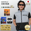 【COVELL公式】 \SNSで話題!大活躍/ 空調冷風服 空調ベスト 32V超高出力 22000mAh 26段階調節 7~32V調整可能 専用充電器付属 アル...
