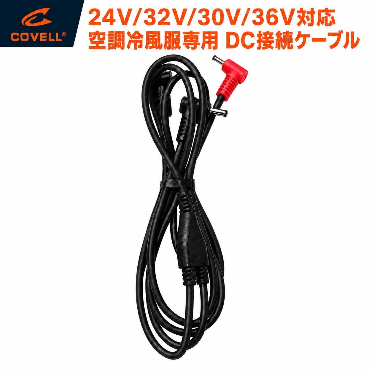 Rakuten - COVELL 空調冷風服 24V/32V/30V/36V対応空調冷風服専用 接続ケーブル DC 予備用
