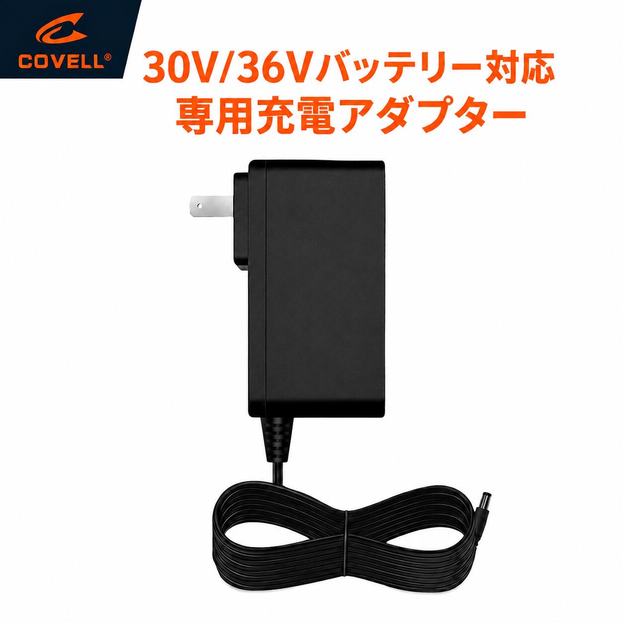  空調冷風服 専用急速充電器 DC COVELL専用急速充電器 予備用 30V&36V専用急速充電器 のみ