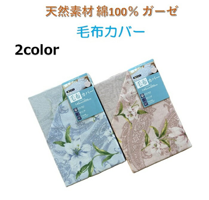 毛布カバー フラワー柄 裏カラー 肌にやさしい 天然素材 綿100％ ガーゼ 全開ファスナー