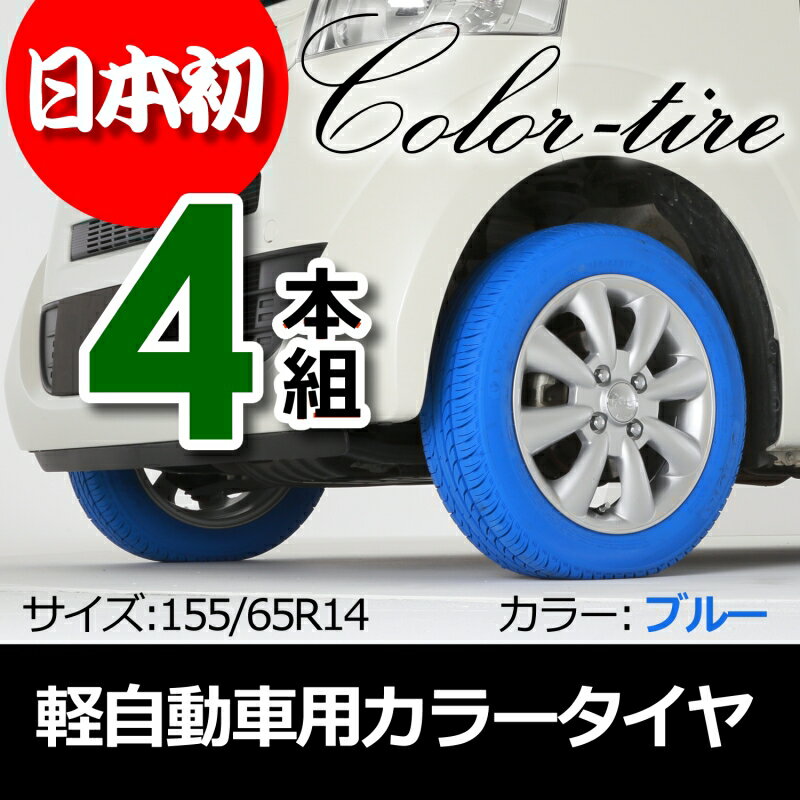 最適な早割価格 カラータイヤ サイズ 155 65 R14 カラー ブルー 軽自動車用 カラータイヤ サイズ 155 65 R14 カラー ブルー 送料無料 青 All 目立つ 目立つ 4本 車 4本 Ctr14b4 Cover キャンペーンカーに最適 店 最新の技術をあなたの車に 最適な早割価格 カラータイヤ サイズ 155 65 R14 カラー ブルー 軽自動車用 カラータイヤ サイズ 155 65 R14 カラー ブルー 送料無料 青 All 目立つ 目立つ 4本 車 4本 Ctr14b4 Cover キャンペーンカーに最適 店 最新の技術をあなたの車に