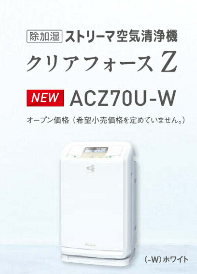 ACZ70U−W（ホワイト）ダイキン・ストリーマ空気清浄機クリアフォースZ