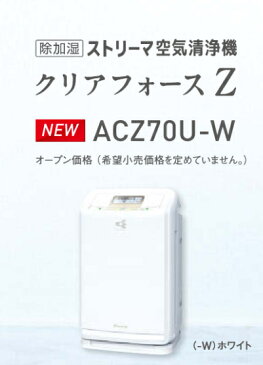 ACZ70U−W（ホワイト）ダイキン・ストリーマ空気清浄機クリアフォースZ