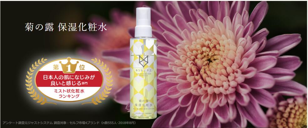 菊の露保湿化粧水 / 150ml / 優雅な菊の香り