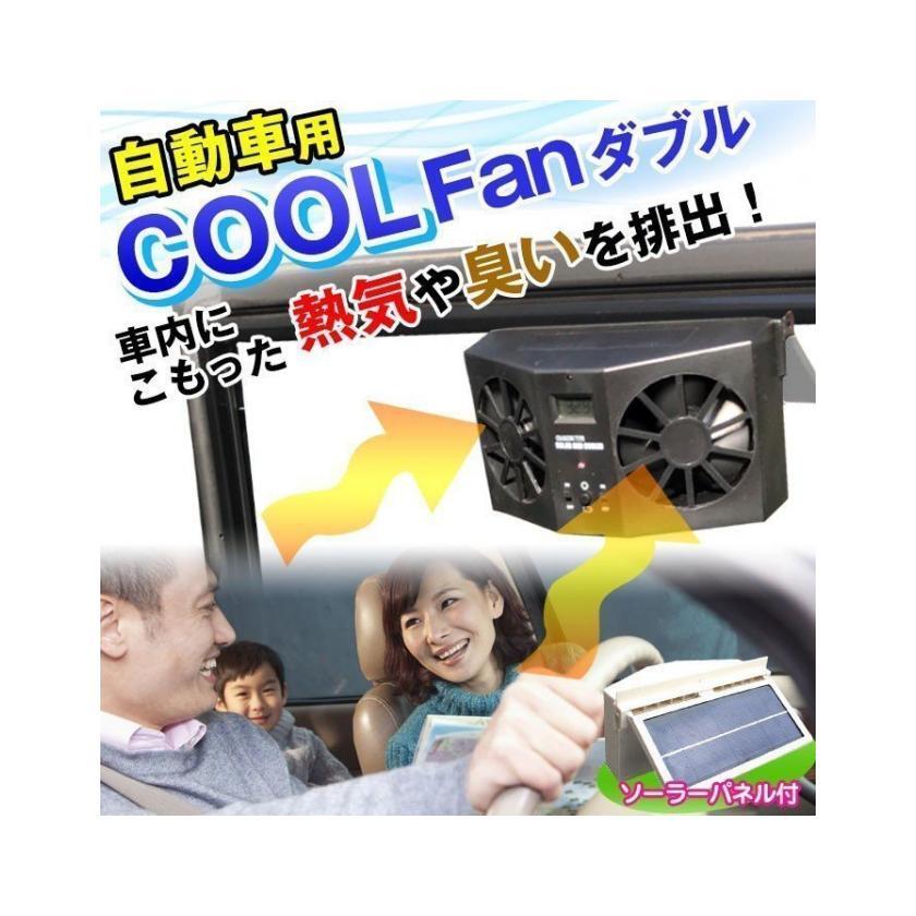 クールファンダブル　車内用 換気用扇風機 換気ファン カー用品 自動車用 換気扇 充電式 冷房 効果 排熱 駐車場 駐車時 熱中症