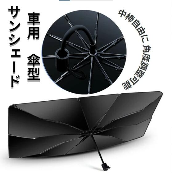 Rakuten - サンシェード 車 フロント 傘式 パラソル 傘型 フロントサンシェード 車用 折りたたみ傘