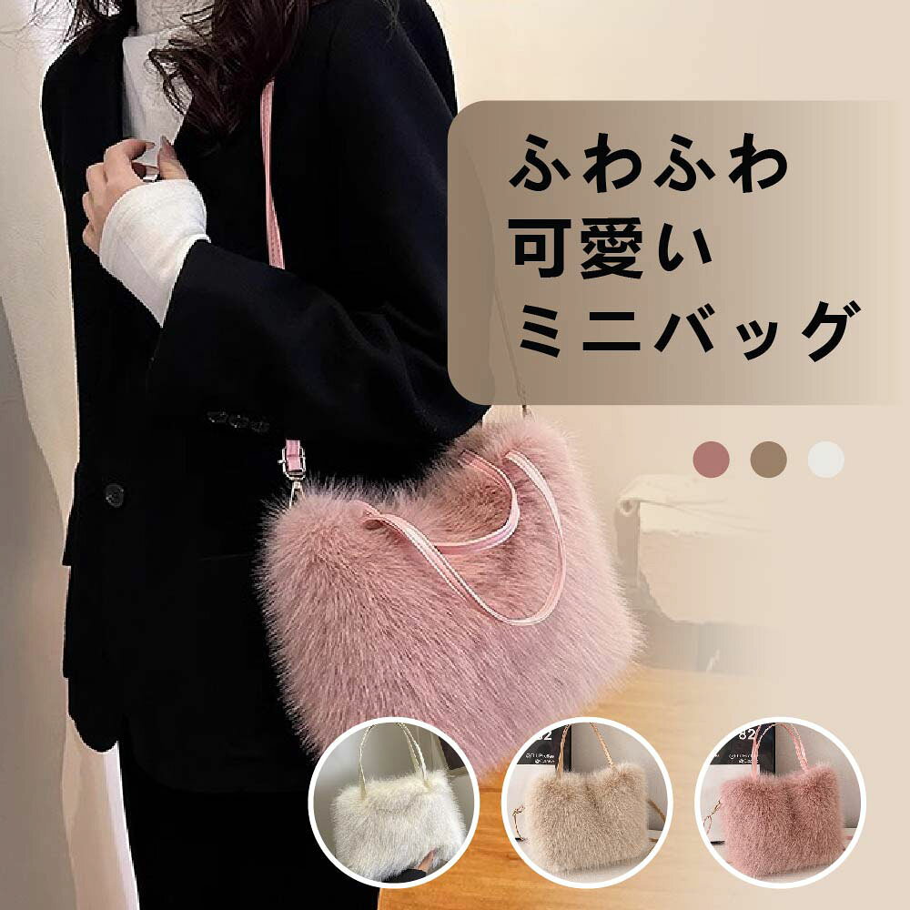 Rakuten - ファーバッグ ショルダーバッグ レディース 斜めがけ ふわふわ 可愛い ミニバッグ ハンドバッグ 手提げ バッグ フェイクファー トートバッグ ふわふわ もこもこ 冬物 鞄 かばん パーティーバッグ 通勤 オフィス 通勤 通学 お洒落 大人 可愛い お出かけ jtl064-66