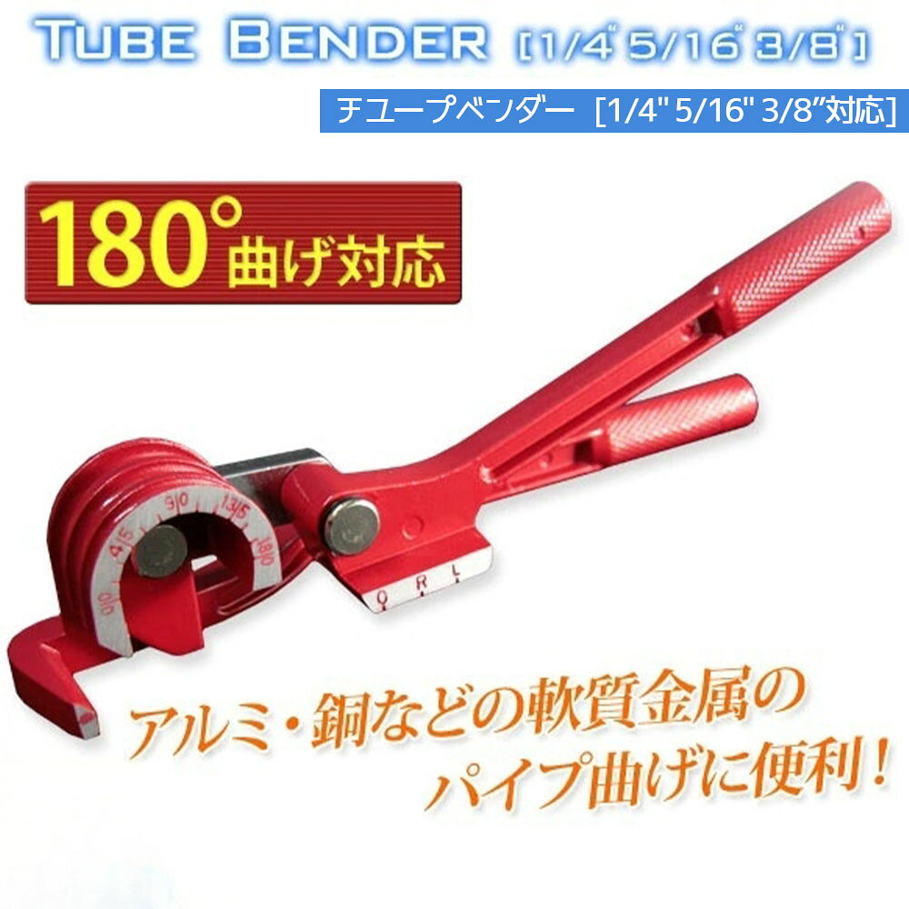 チューブベンダー 軟質パイプ用 / パイプベンダー 折り曲げ 変形 加工 配管工具 R0534710