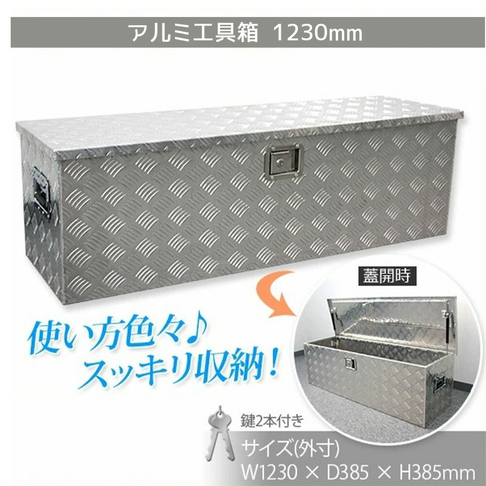 樂天商城 - 1230×385×385mm　軽トラ 工具箱　荷台工具箱 ツールボックス 工具セット 道具箱 工具ボックス 工具入れ アルミ工具箱 トラック荷台箱 荷台箱 保管箱 収納 【セイノーSSX発送】【代引不可】【送料無料】 X0520850