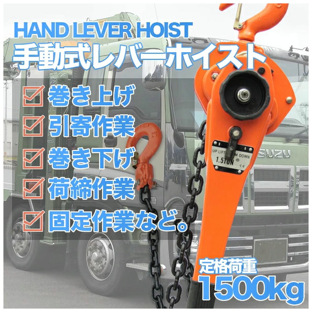 レバーホイスト 最大能力1.5t(1500kg) / チェーンホイスト 小型 軽量 吊上げ 玉掛け 牽引標準揚程約1.5m 荷締め 荷揚げ 引寄せ 固定 建築 運搬 土木 C0557890 [2]