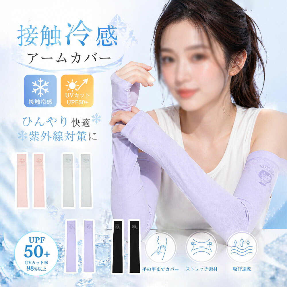Rakuten - アームカバー アイススリーブ UVカット 接触冷感 腕カバー 吸汗速乾 ひんやり ストレッチ素材 伸縮性 通気性 洗濯機OK 日焼け防止 紫外線対策 25-8212