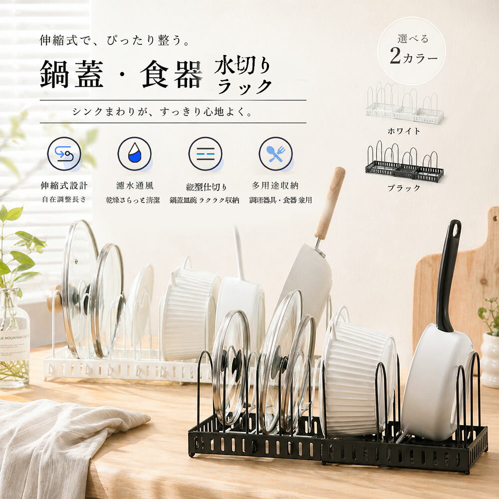 乐天商城 - 水切りラック 鍋蓋 食器 水切りスタンド 伸縮式 立てかけ 間隔自由調整 防湿 防錆 滑り止め設計 傾きにくい 耐久性 大皿 まな板 キッチン収納 AMZ-co-SSGGJ
