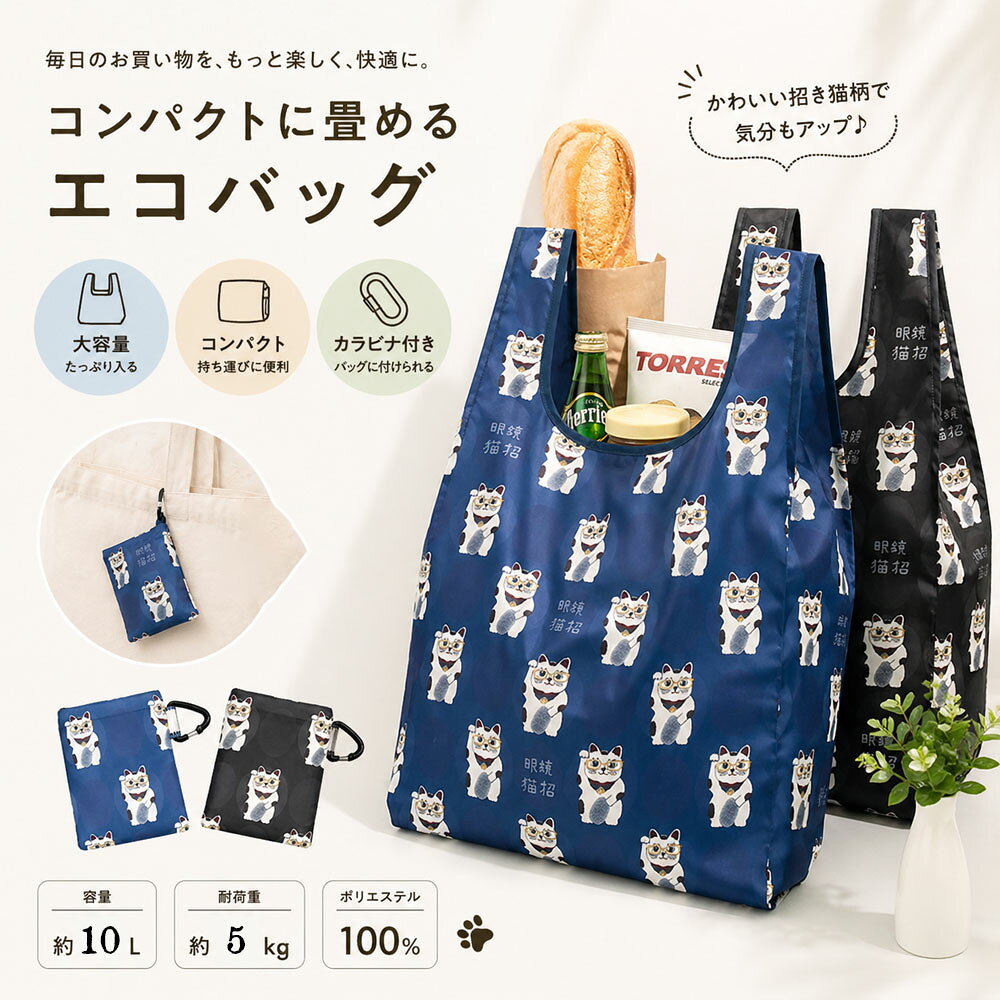 【毎日のお買い物を、もっと楽しく、快適に】 縁起の良い「招き猫」をモチーフにした、遊び心あふれるデザイン。落ち着いたネイビーとブラックのカラー展開で、日常のコーディネートにも馴染みやすく、お買い物中の気分をグッと盛り上げます。【コンパクトに畳めて持ち運びに便利】 使わない時はくるっと畳んでコンパクトに収納可能。バッグの中でかさばらず、お出掛けの際に一つ持っておくと、急なお買い物や荷物が増えた時にも安心です。【バッグに付けられるカラビナ付き】 便利なカラビナが付属しており、メインのバッグやリュックの持ち手に取り付けることができます。わざわざバッグの中から探す手間が省け、使いたい時にサッと取り出せる実用的な設計です。【見た目以上の収納力＆安心の耐久性】 容量は約10L、耐荷重は約5kg。ポリエステル100％の丈夫な素材を使用しているため、日々のお買い物はもちろん、サブバッグや旅行時の予備バッグとしても幅広く活躍します。【ギフトにも最適な招き猫デザイン】 「眼鏡をかけた招き猫」のユニークで愛らしい柄は、猫好きの方へのプチギフトや、ご家族・ご友人へのプレゼントにも最適。実用性とデザイン性を兼ね備えた、暮らしに寄り添うアイテムです。【毎日のお買い物を、もっと楽しく、快適に】 縁起の良い「招き猫」をモチーフにした、遊び心あふれるデザイン。落ち着いたネイビーとブラックのカラー展開で、日常のコーディネートにも馴染みやすく、お買い物中の気分をグッと盛り上げます。【コンパクトに畳めて持ち運びに便利】 使わない時はくるっと畳んでコンパクトに収納可能。バッグの中でかさばらず、お出掛けの際に一つ持っておくと、急なお買い物や荷物が増えた時にも安心です。【バッグに付けられるカラビナ付き】 便利なカラビナが付属しており、メインのバッグやリュックの持ち手に取り付けることができます。わざわざバッグの中から探す手間が省け、使いたい時にサッと取り出せる実用的な設計です。【見た目以上の収納力＆安心の耐久性】 容量は約10L、耐荷重は約5kg。ポリエステル100％の丈夫な素材を使用しているため、日々のお買い物はもちろん、サブバッグや旅行時の予備バッグとしても幅広く活躍します。【ギフトにも最適な招き猫デザイン】 「眼鏡をかけた招き猫」のユニークで愛らしい柄は、猫好きの方へのプチギフトや、ご家族・ご友人へのプレゼントにも最適。実用性とデザイン性を兼ね備えた、暮らしに寄り添うアイテムです。