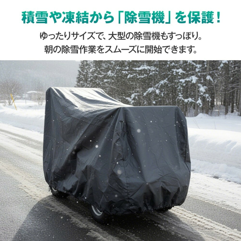 除雪機カバー 草刈機カバー 芝刈り機カバー 大型バイク保護カバー 防水 UVカット 収納袋付き 屋外用コンテナ タイヤラック 大型機械対応 劣化対策 雨/雪/ホコリ対策   ee469 [3]
