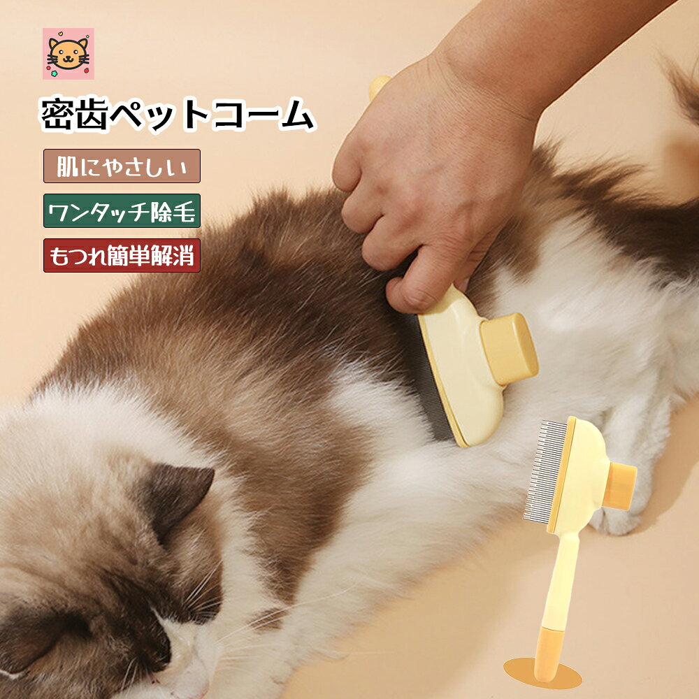 Rakuten - ペットコーム 密齿 ペットブラシ 猫ブラシ 犬ブラシ 抜け毛取り もつれ解消 肌にやさしい 抜け毛除去 浮き毛ケア 衣類の毛付着を軽減 ブラッシング ペット用品 LB-05