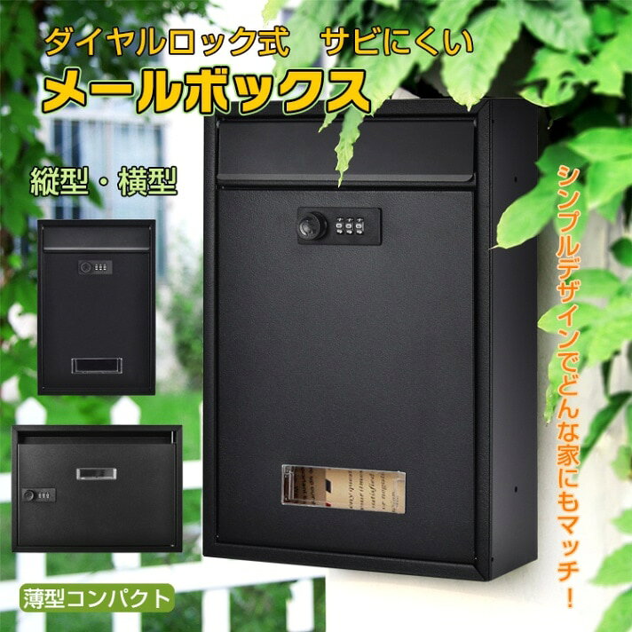 Rakuten - メールボックス 宅配ボックス ダイヤルロック式 ポスト 縦型 横型 壁掛け 組立不要 サビにくい 郵便受け セキュリティ対策 玄関 ny579
