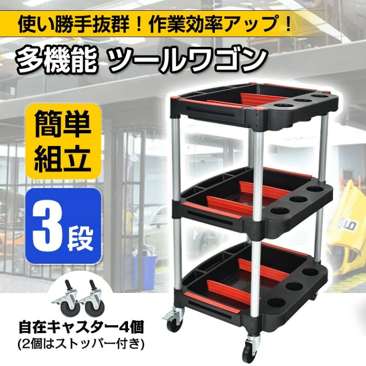 Rakuten - ツールワゴン 3段 工具カート ツールカート 簡単組立 耐荷重約130kg キャスター付き 缶ホルダー 工具収納 カー用品 キッチン sg063