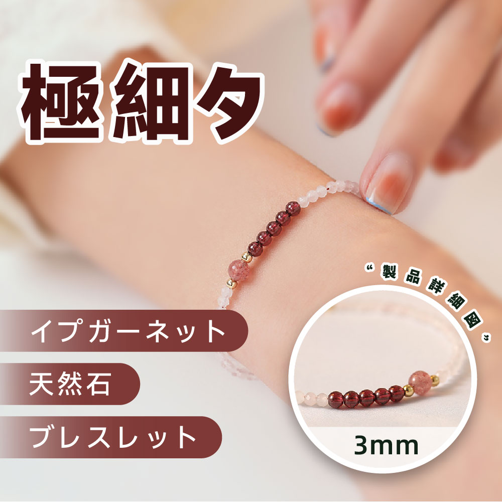 Rakuten - [開運 金運 仕事運 ] 極細タイプ ガーネット 天然石 ブレスレット 細身の3MM 天然石ブレスレット パワーストーン ブレスレットアクセサリー