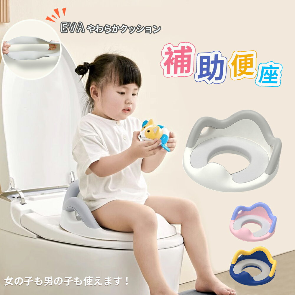 Rakuten - 補助便座 子供 トイレ 補助 便座 幼児 幼児用便座トレーニング 子供用 補助便座フック付き 取っ手 おまる ベビー ハンドル トイレトレーニング ソフトクッション 男の子 女の子 赤ちゃん 送料無料