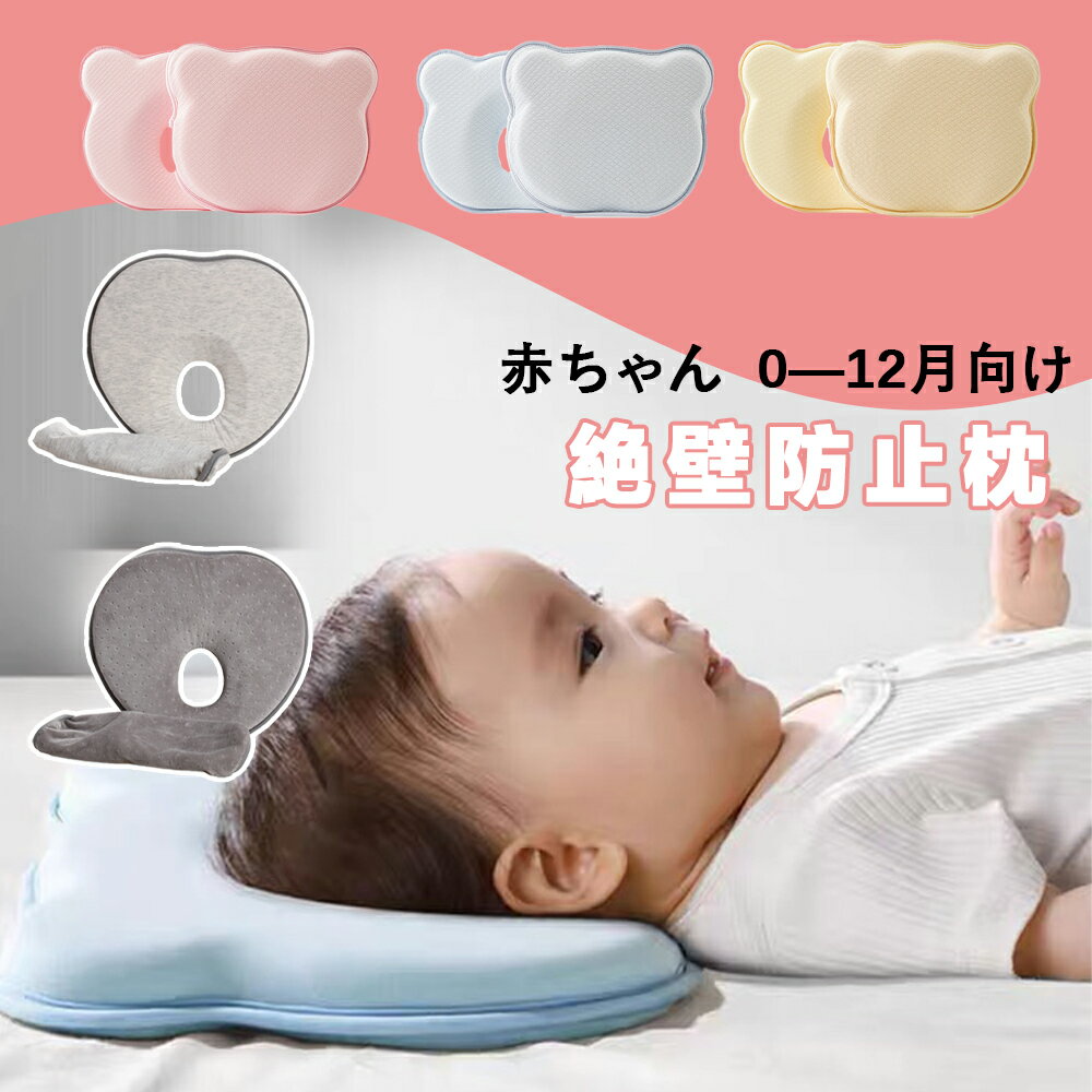 Rakuten - 『送料無料』低反発ベビー枕 赤ちゃん 枕 まくら 絶壁防止 ベビー枕 絶壁 防止 向き 癖 矯正 ベビーまくら 新生児枕セット 頭 の 形 矯正 枕 ドーナツ枕