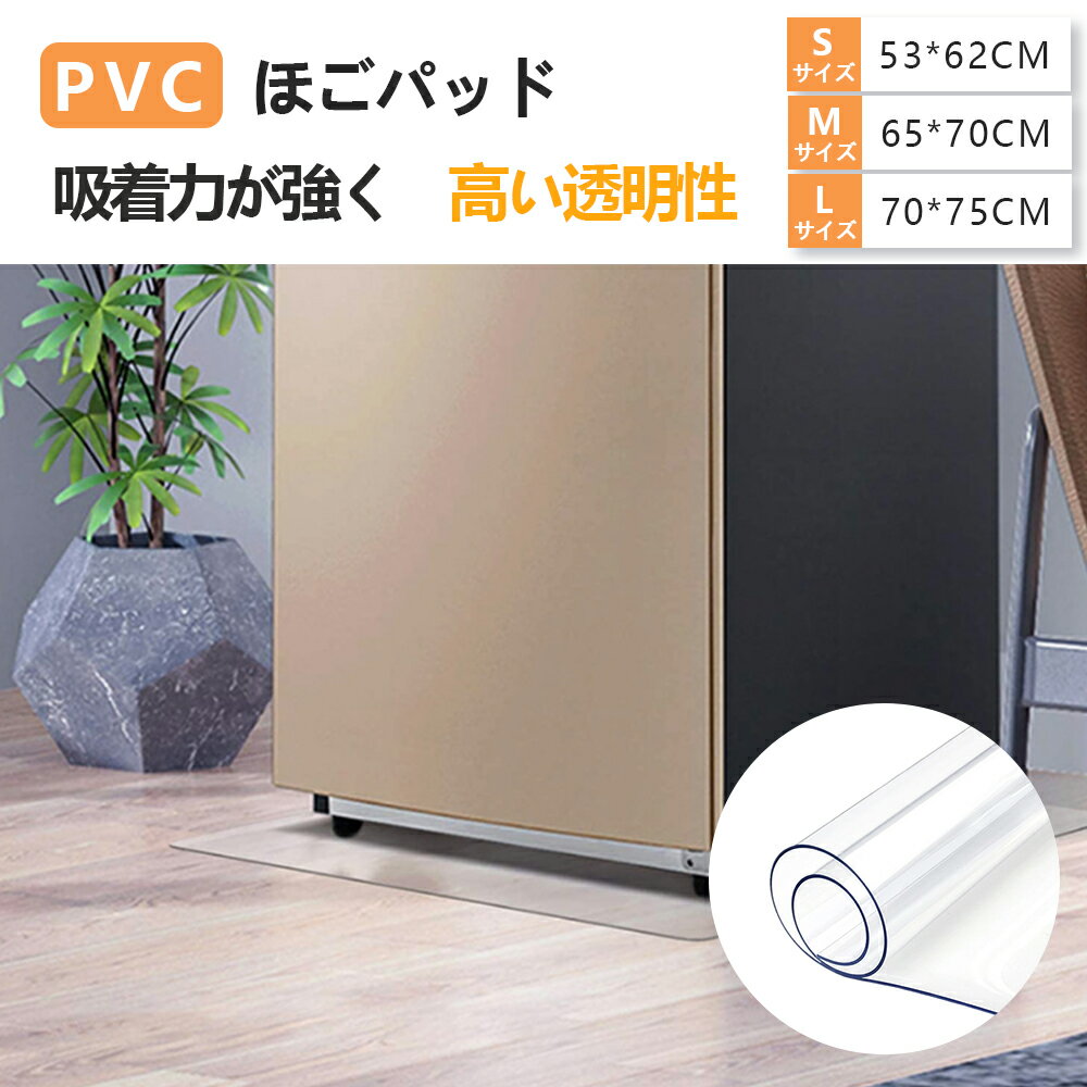 Rakuten - 冷蔵庫 マット 透明 キズ 凹み 防止 下敷き Lサイズ ポリカーボネート 洗濯機 冷蔵庫マット 耐熱 防水 無色無臭 床暖房対応 キズ防止 傷防止 凹み防止 フローリング 床 保護マット 角丸加工