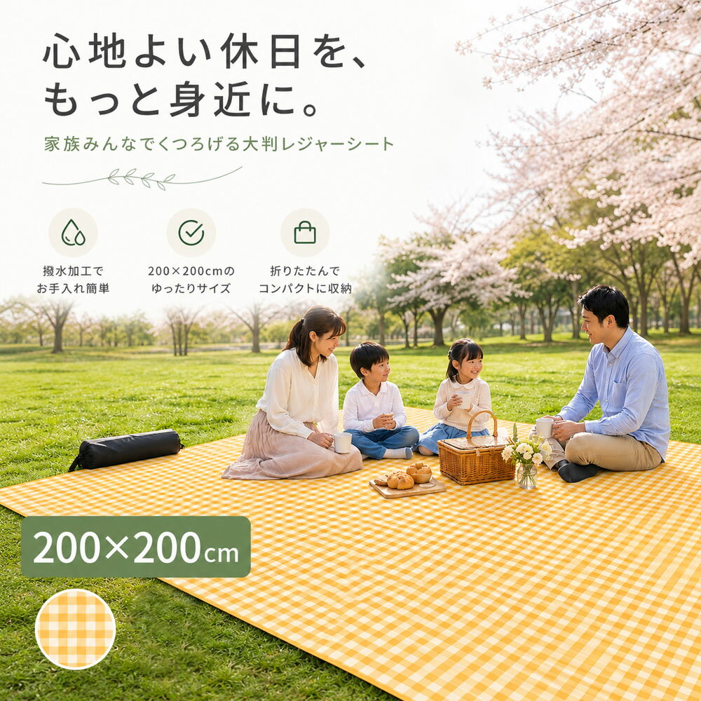 Rakuten - ピクニックマット レジャーシート ピクニックシート 200×200cm 3～4人用 折りたたみ コンパクト収納 お手入れ簡単 撥水仕様 湿気対策 室内 屋外 ベランダ 芝生 お花見 ピクニック 家族レジャー LMXDQA04421