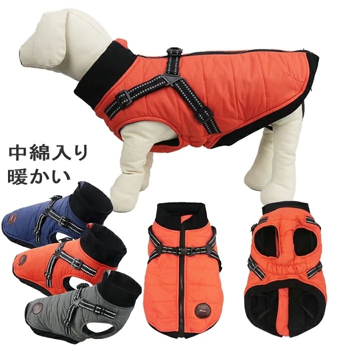 犬服 犬 ハーネス 冬 小型犬 中型犬 犬の服 防寒着 ドッグウェア ジャケット ハーネス一体型ジャンパー 冬 コート ドッグウェア 撥水 ベスト