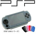 初代プレイステーションポータブル 1000 Sony PlayStation Portable 1000 (PSP-10000)シリコン ソフトカバーケース
