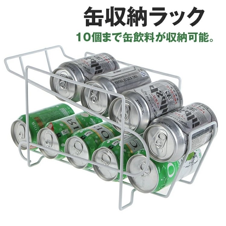 缶収納ラック 飲料収納ラック ビール収納 缶ビール ホルダー 冷蔵庫収納ラック 飲料収納ラック ビール収納 10缶収納 　350ml 棚上も収納