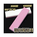 【 砥石 両面 3000# 10000#】3000番 10000番 ナイフ 包丁 鑿 彫刻刀 DIY 研磨 工具 シザー シャープナー 1 刃物