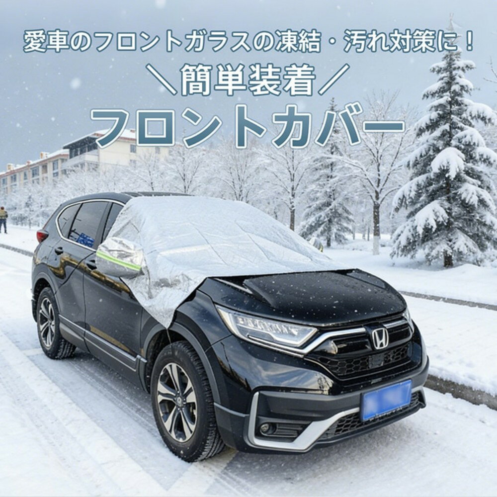 樂天商城 - フロントカバー 車凍結防止シート 凍結防止カバー 撥水加工 反射テープ付き 収納袋付き ストラップ付き 雪対策 霜除け 霜よけ 日差し対策 小中型車 SUV ミニバン オールシーズン ee462