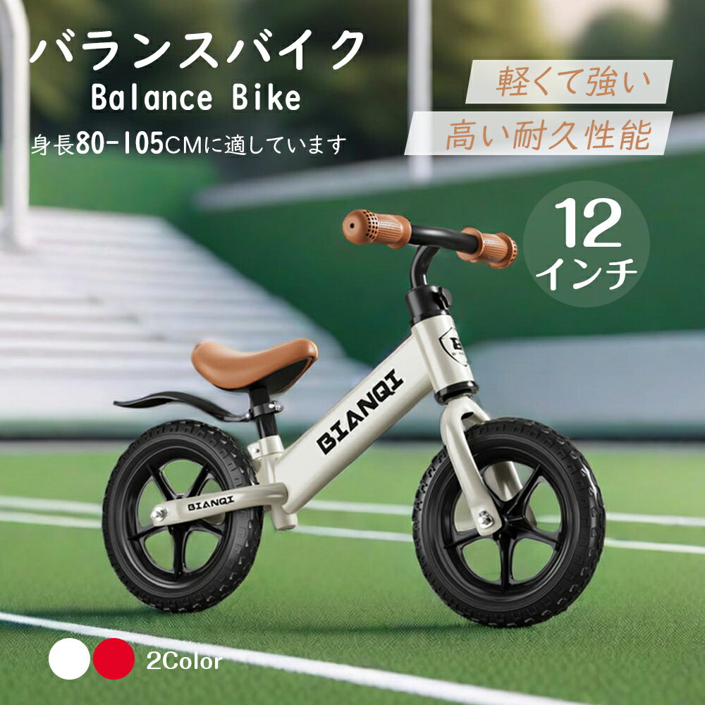 Rakuten - バランスバイク キックバイク ペダルなし自転車 キッズバイク 乗用玩具 シンプル おしゃれ 乗り物 お祝い プレゼント 男の子 女の子