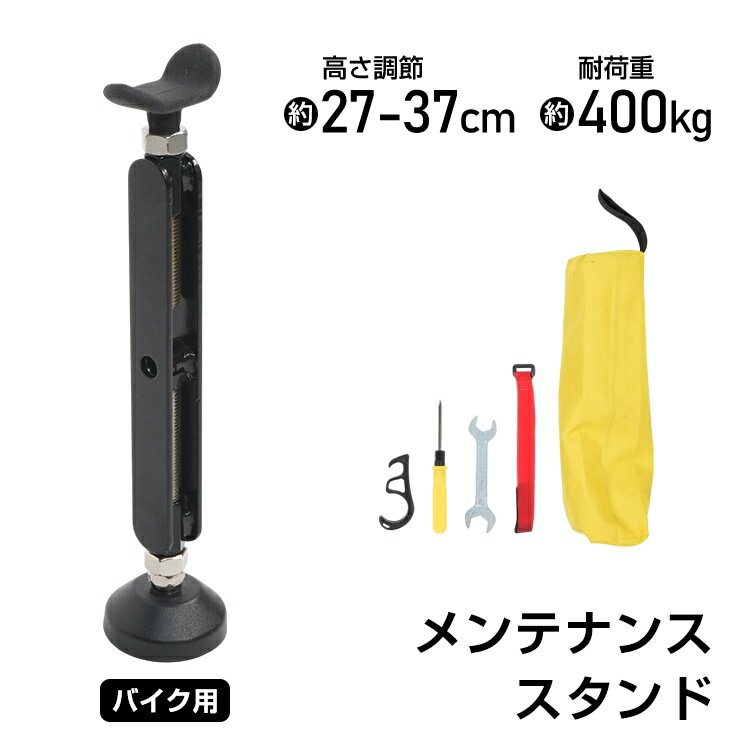 Rakuten - バイクスタンド メンテナンススタンド 高さ調筋約27-37cm 耐荷重約400kg 転倒防止 ブレーキロック＆バンド付き チェーンのメンテナンス 夕イヤ・ホイールのメンテナンス 強風・地震の転倒対策 ee424