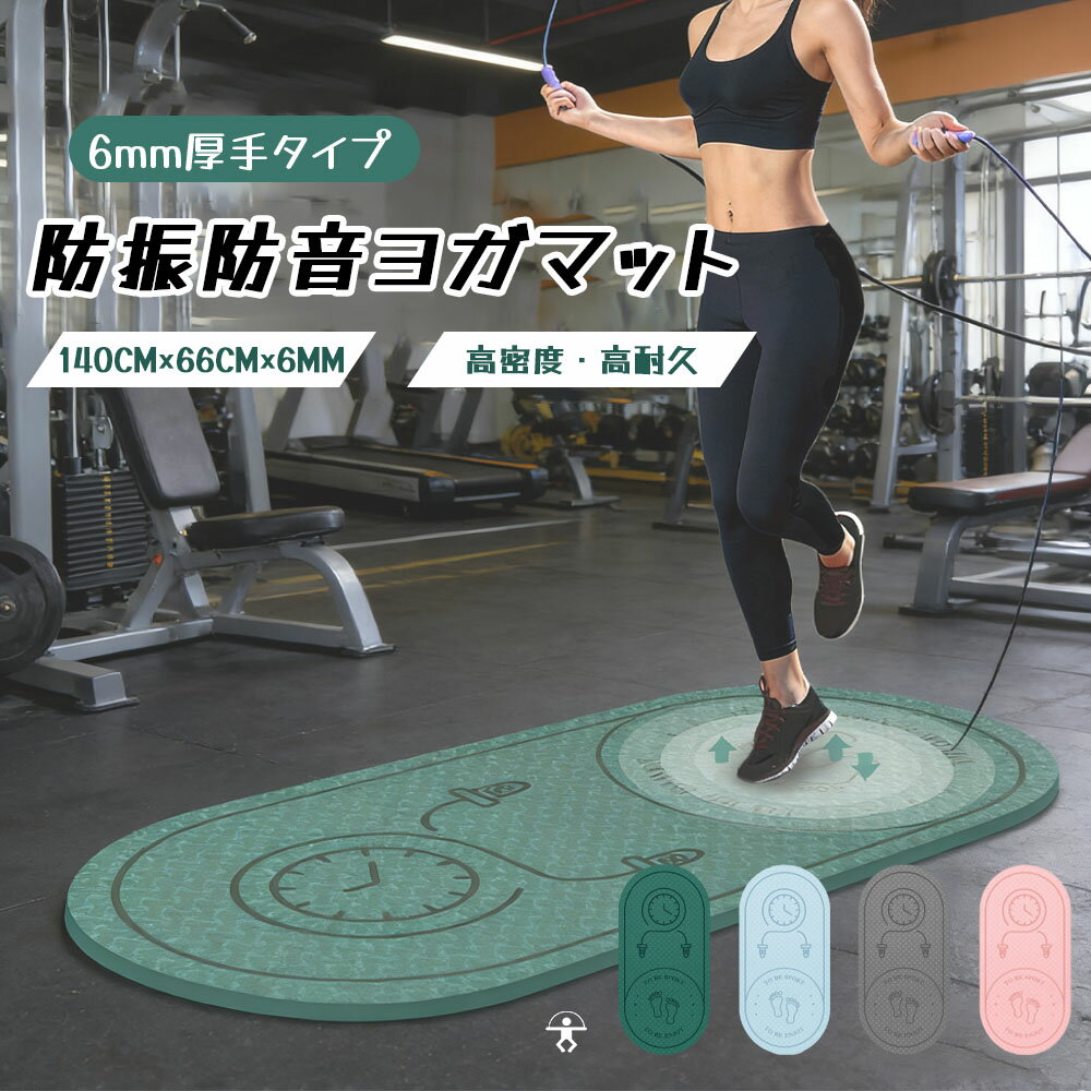 Rakuten - ヨガマット トレーニングマット 縄跳びマット 6mm 140m*66cm 厚め 衝撃吸収 防振 防音 楕円形 高密度 弾力性 縄跳び エクササイズ フィットネス 在宅運動 室内運動 自宅トレーニング アパート マンション GB-04