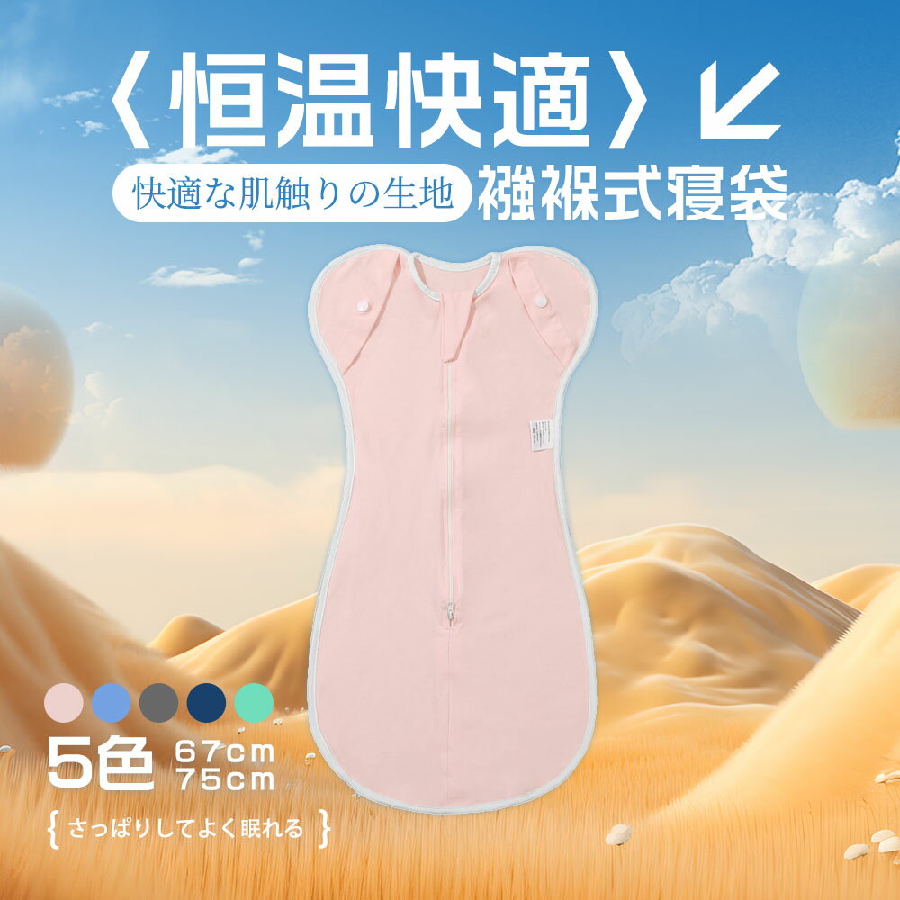 Rakuten - ベビー おくるみ コットン スワドル 赤ちゃん スリーパー 安眠 黄昏泣き 寝ぐずり 対策 棉100% 有機コットン 敏感肌 静電気防止 夜泣き対策 新生児 出産祝い ベビー スリーパー スワドル