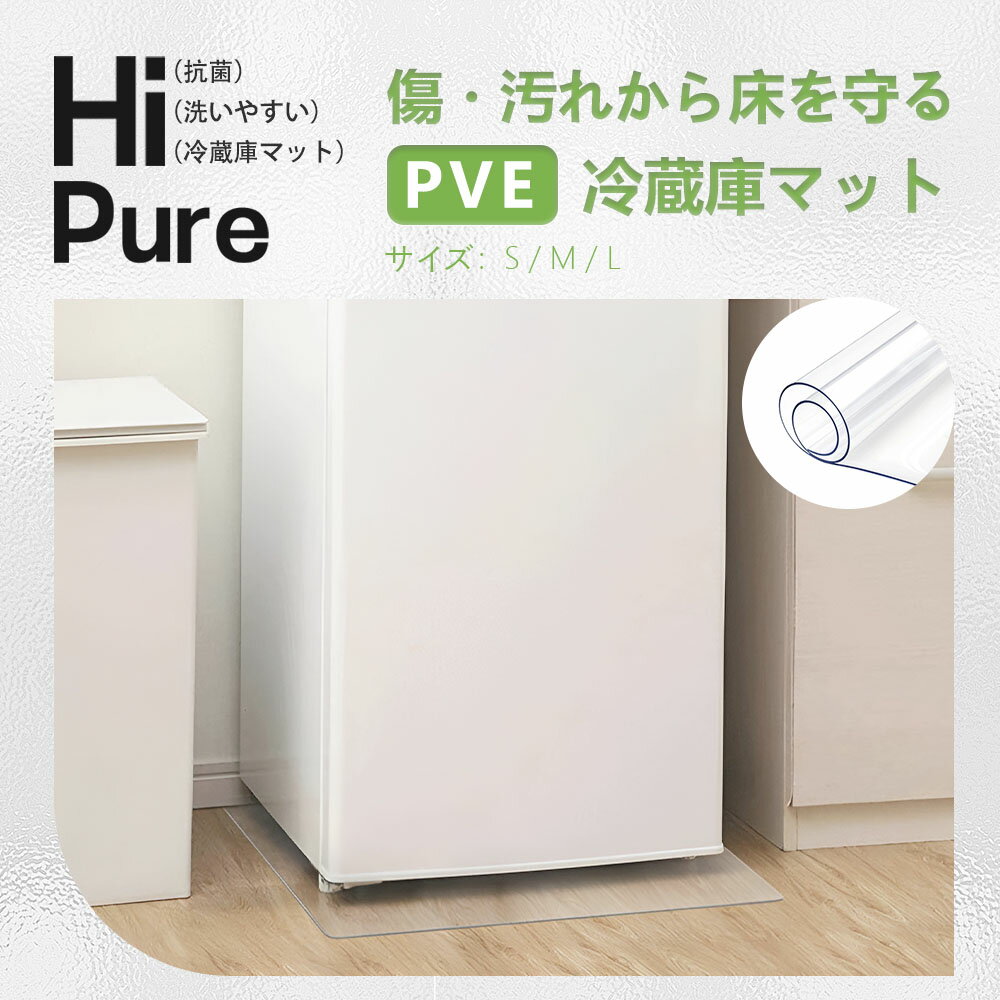Rakuten - 冷蔵庫 マット 透明 キズ 凹み 防止 下敷き Lサイズ ポリカーボネート 洗濯機 冷蔵庫マット 耐熱 防水 無色無臭 床暖房対応 キズ防止 傷防止 凹み防止 フローリング 床 保護マット 角丸加工