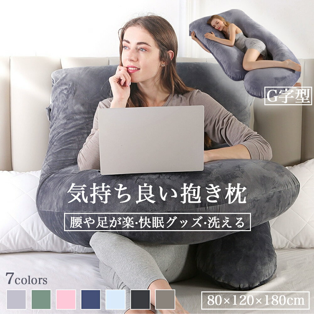 Rakuten - 『送料無料』抱き枕 妊婦 授乳クッション 大きい カバー 洗える クッション 腰痛 腰痛改善 抱き 枕 へたらない マタニティ 抱きまくら かわいい カバー付き 本体 癒し おしゃれ ロング ロング枕