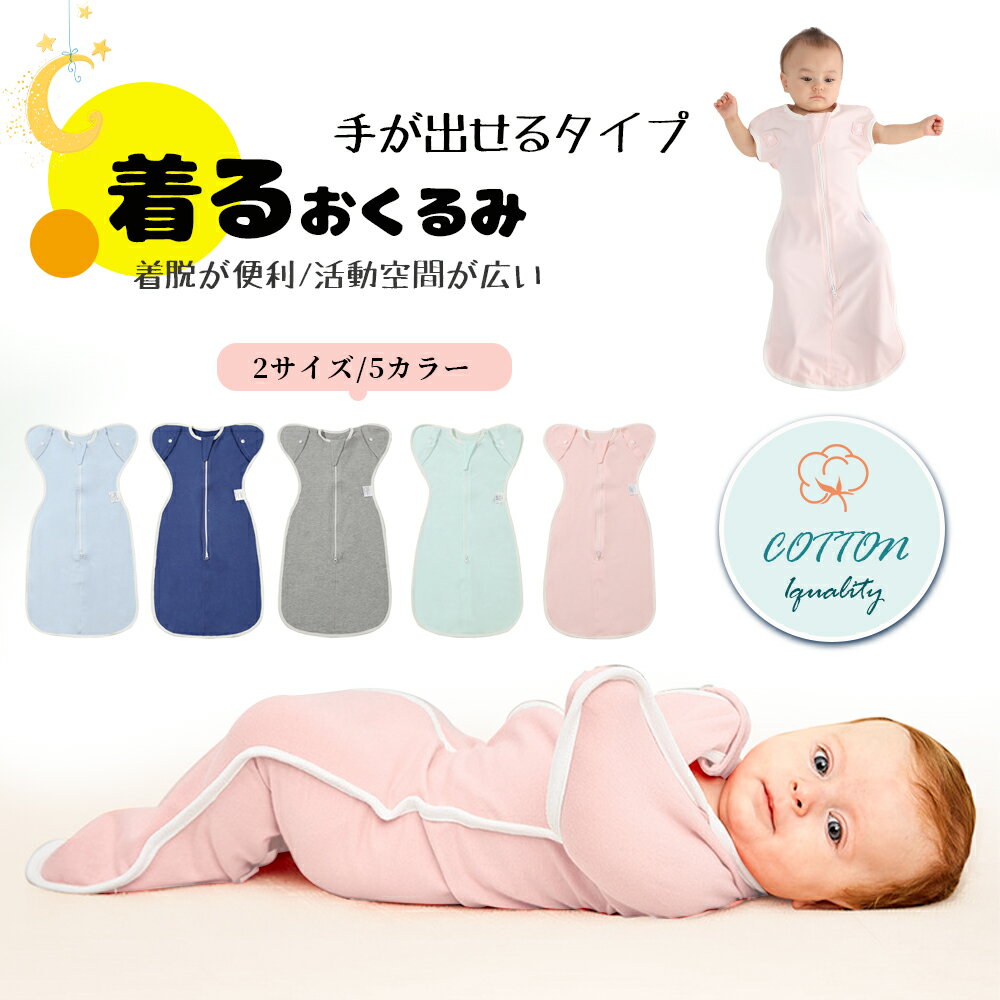 樂天商城 - ベビー おくるみ コットン スワドル 赤ちゃん スリーパー 安眠 黄昏泣き 寝ぐずり 対策 棉100% 有機コットン 敏感肌 静電気防止 夜泣き対策 新生児 出産祝い ベビー スリーパー スワドル