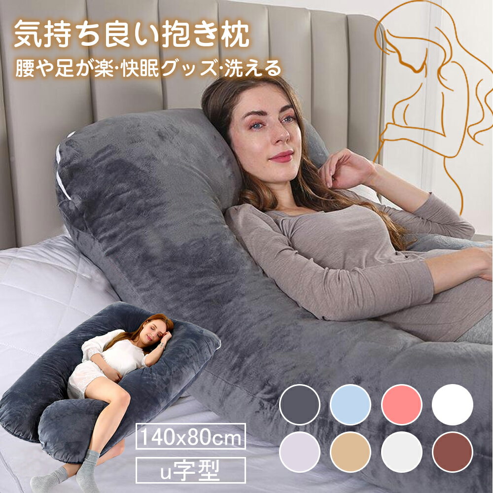 Rakuten - 抱き枕 妊婦 u字型 授乳クッション マタニティ 腰枕 抱かれ枕 うつぶせ枕 背もたれ 快眠グッズ 腰痛改善 特大 カバー 洗える 足まくら 抱かれ枕 うつぶせ枕 だきまくら無重力