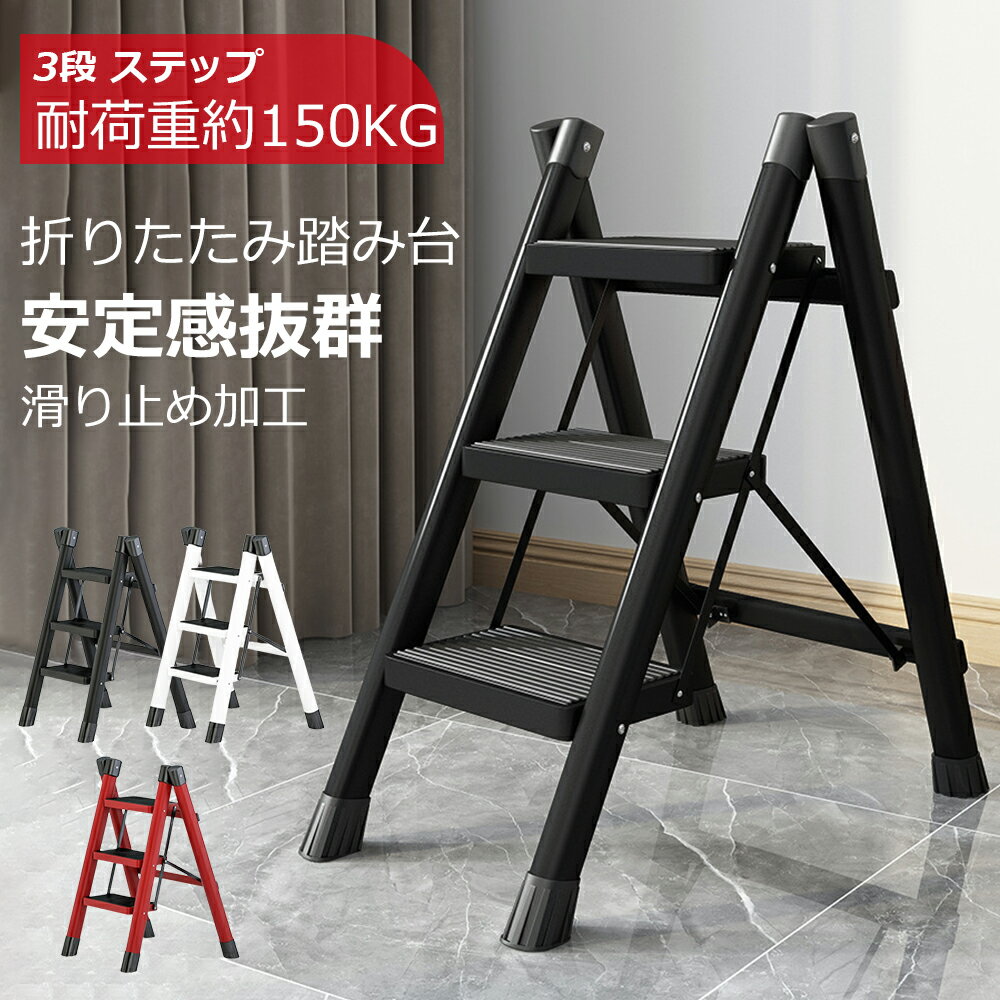 Rakuten - 踏み台 脚立 折りたたみ おしゃれ 3段 ステップ台 折りたたみステップ ステップラダー ステップスツール 棚 大掃除 洗車台 はしご 梯子 滑り止め 持ち手 手すり 送料無料