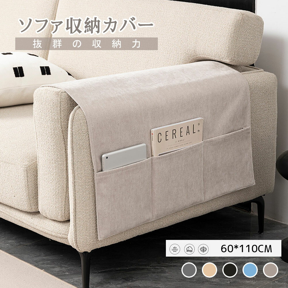 樂天商城 - ソファー掛け袋 ソファサイドポケット ソファ収納カバー リモコンポケット ソファー肘掛けカバー ソファ保護カバー 肌触り良い 耐摩耗 雑誌 眼鏡収納 小物入れ 整理整頓 YB-04