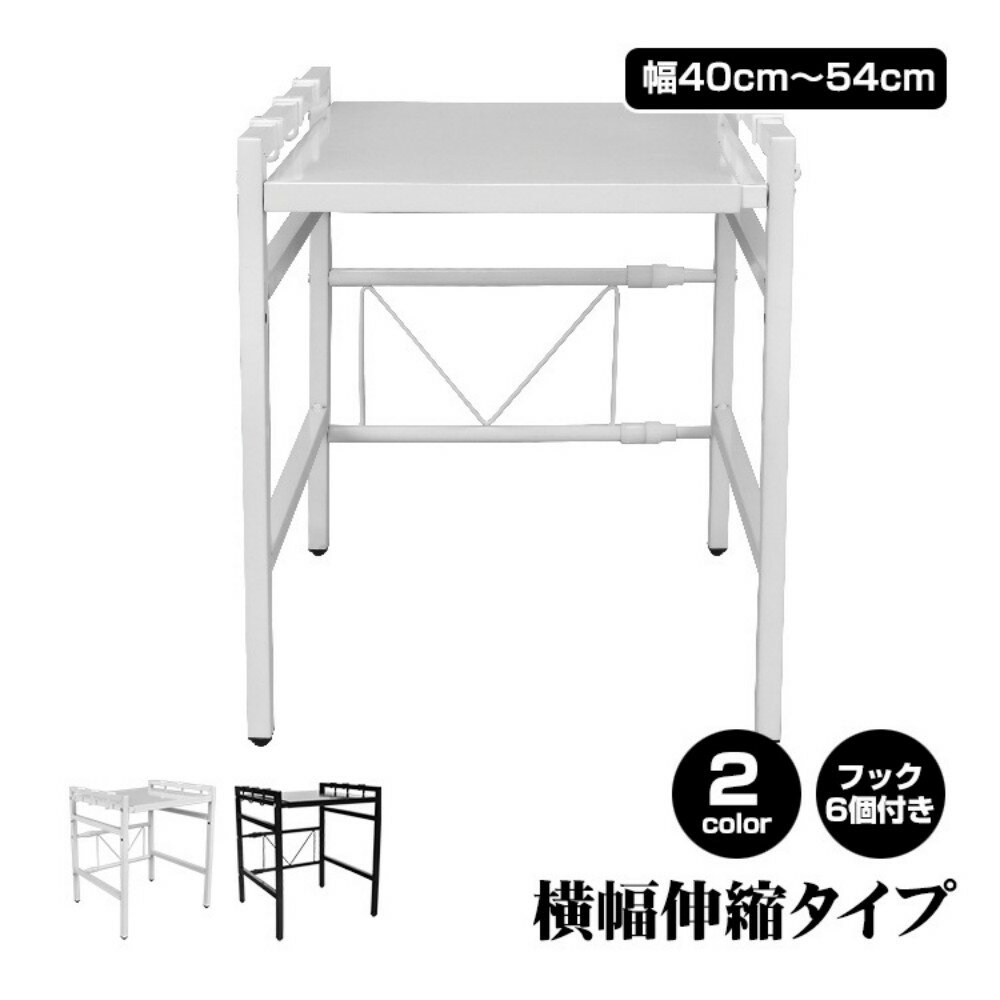 Rakuten - レンジ上ラック キッチンラック 調味料ラック 収納ラック 横幅伸縮 幅40〜54cm 耐荷重15kg フック6個付き 高さ2段階調整 冷蔵庫 タンス キッチン 収納用品 キッチン用品 ny531