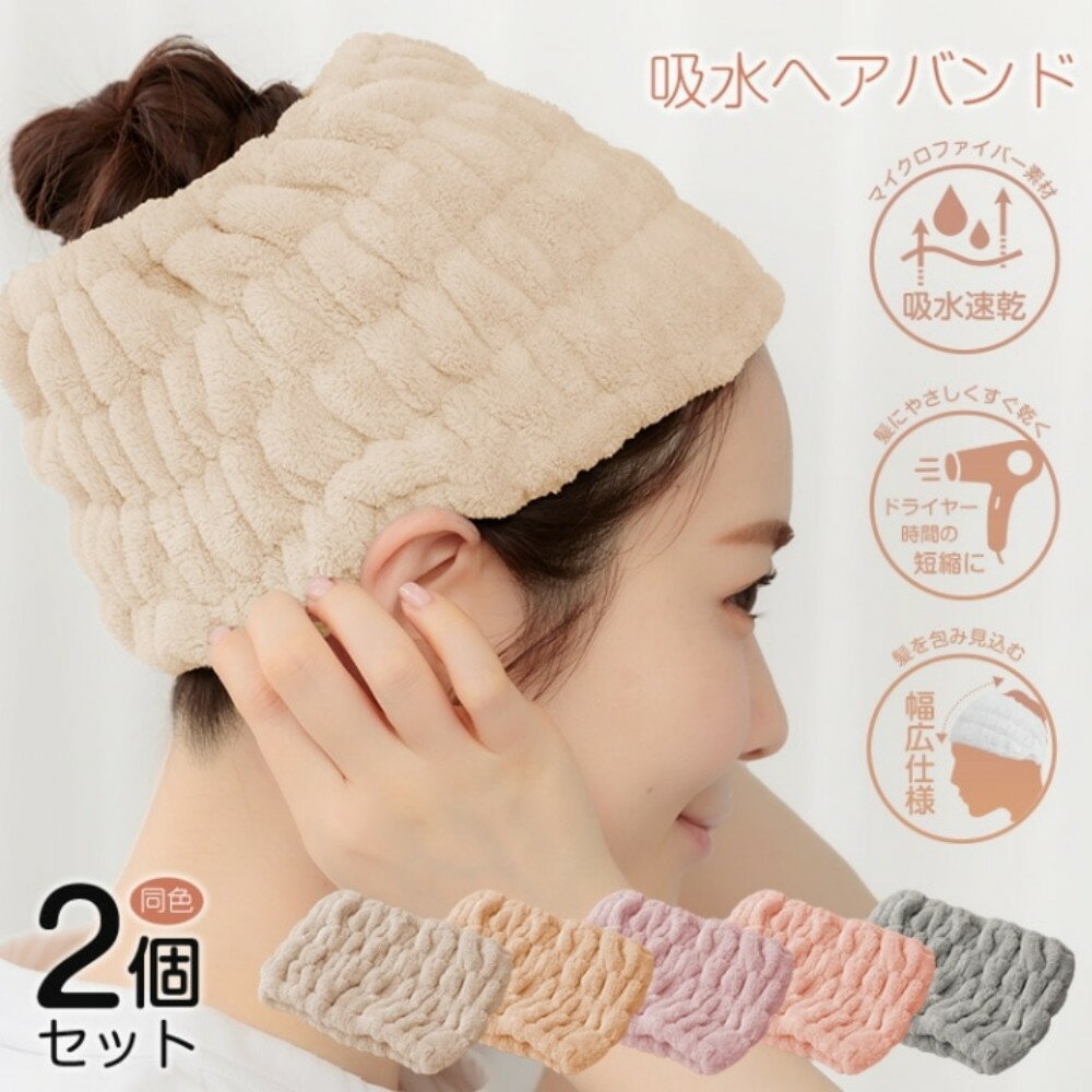Rakuten - ヘアバンド 洗顔用 ヘアターバン 2枚セット 柔らかい 約38~70cmまで伸ばせる 吸水速乾 髪を包み込む お風呂上り 洗顔 メイク sg148