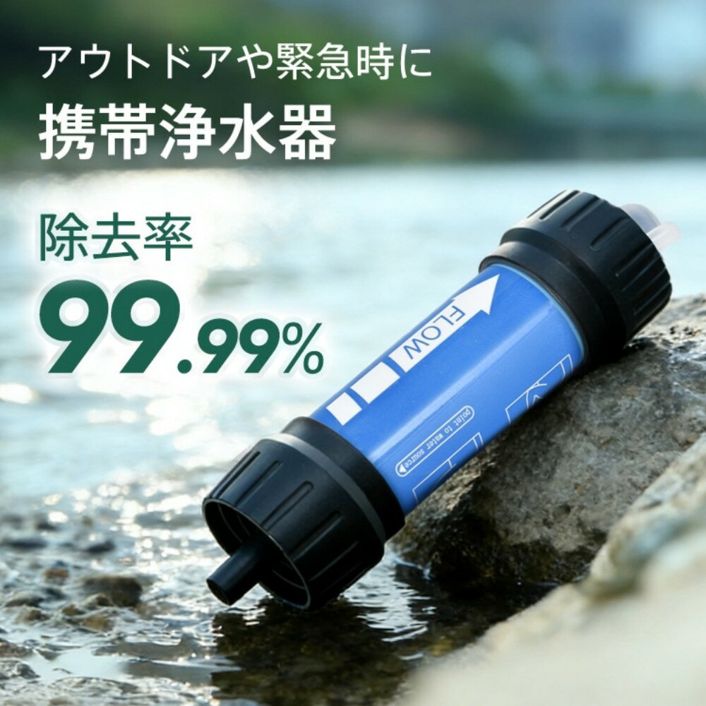 樂天商城 - 浄水器 携帯浄水器 携帯ろ過器 除去率99.99% 約4000L浄水可能 ウォーターバッグ付き 軽量 川の水 アウトドア キャンプ 登山 災害 防災用 緊急用 kc003