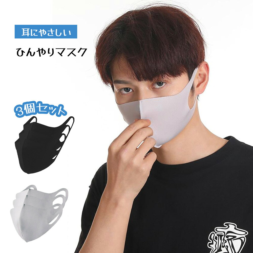 冷感マスク ひんやりマスク 3個セット 耳にやさしい 肌に優しい 呼吸しやすい 繰り返し使える 飛沫対策 通勤 通学 外出時 夏用 WBGHSQQ-07